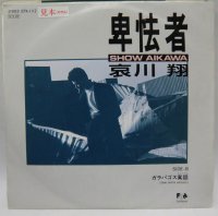 哀川翔 卑怯者 シングルレコード