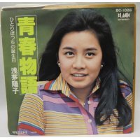 浅芽陽子 青春物語 シングルレコード