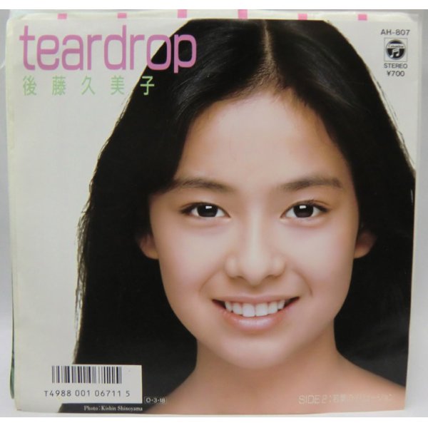 画像1: 後藤久美子 TEARDROP シングルレコード