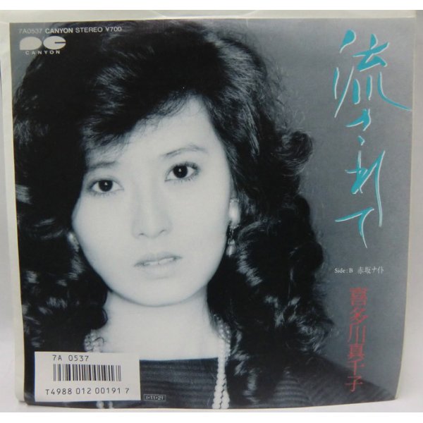 画像1: 喜多川真千子 流されて シングルレコード