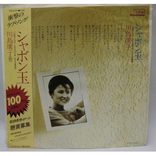 画像1: 川島康子 シャボン玉 シングルレコード