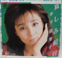 木下由里子 哀しみ紀行 シングルレコード