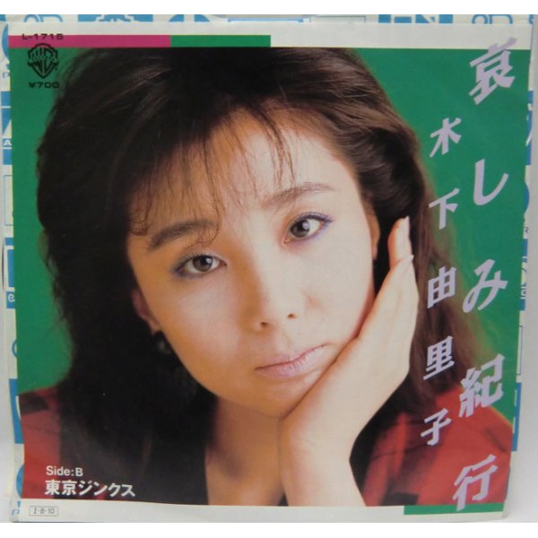 画像1: 木下由里子 哀しみ紀行 シングルレコード