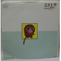 キーボー 泣き上戸 シングルレコード