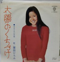 栗田ひろみ 太陽のくちづけ シングルレコード