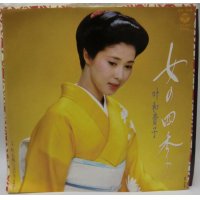 叶和貴子 女の四季 シングルレコード