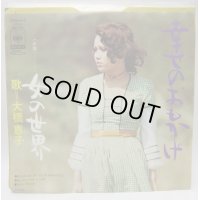 大橋恵子 幸せのおもかげ シングルレコード