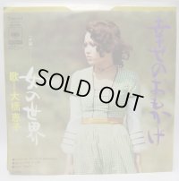 大橋恵子 幸せのおもかげ シングルレコード