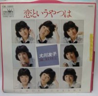 大川友子 恋というやつは シングルレコード