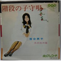 落合恵子 階段の子守唄 シングルレコード