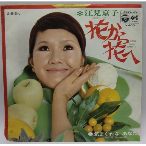 画像1: 江見京子 花から花へ シングルレコード