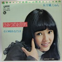 五十嵐じゅん ひみつのお別れ シングルレコード