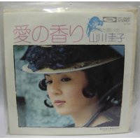 山川圭子 愛の香り シングルレコード