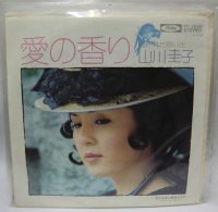 山川圭子 愛の香り シングルレコード