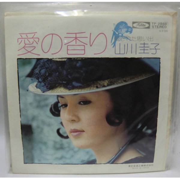 画像1: 山川圭子 愛の香り シングルレコード