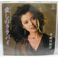 多岐川裕美 愛しのララバイ シングルレコード