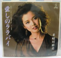 多岐川裕美 愛しのララバイ シングルレコード