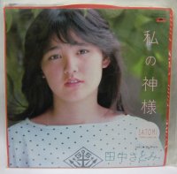 田中さとみ 私の神様 シングルレコード