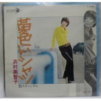 浜村美智子 黄色いシャツ シングルレコード