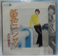 浜村美智子 黄色いシャツ シングルレコード