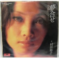 村田裕子 夢合せ シングルレコード