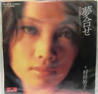 村田裕子 夢合せ シングルレコード