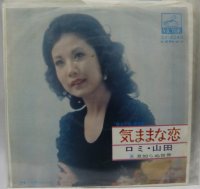 ロミ山田 気ままな恋 シングルレコード