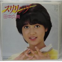 田中久美 スリリング シングルレコード