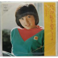 中山圭子 パパが私を愛してる シングルレコード