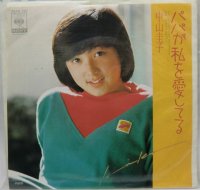 中山圭子 パパが私を愛してる シングルレコード