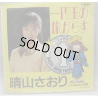 晴山さおり 一円玉の旅がらす シングルレコード