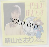 晴山さおり 一円玉の旅がらす シングルレコード