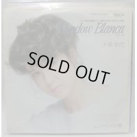 十朱幸代 SHADOW BLANCA シングルレコード