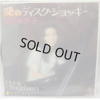 長島美弥子 愛のディスクジョッキー シングルレコード