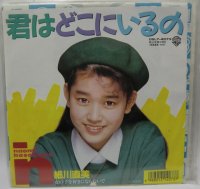 細川直美 君はどこにいるの シングルレコード