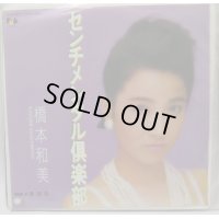 橋本和美 センチメンタル倶楽部 シングルレコード