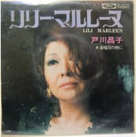 戸川昌子 リリーマルレーヌ シングルレコード