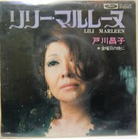 戸川昌子 リリーマルレーヌ シングルレコード