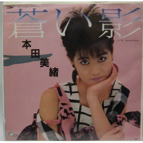 画像1: 本田美緒 蒼い影 シングルレコード