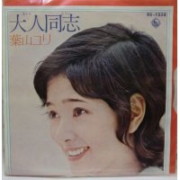 葉山ユリ 大人同士 シングルレコード