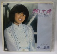 平山磨美 輝いて愛 シングルレコード