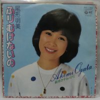 尾形明美 ふりむけないの シングルレコード