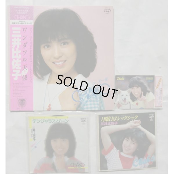 画像1: 三井比佐子 シングル LPレコード 他 セット