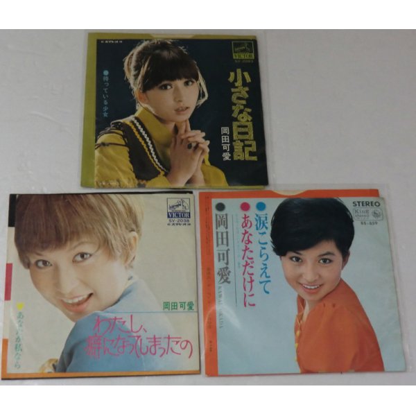 画像1: 岡田可愛 シングルレコード 3枚セット