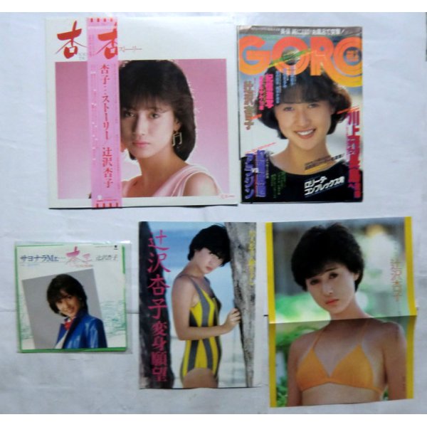 画像1: 辻沢杏子 レコード ミニポスター 雑誌切り抜き セット