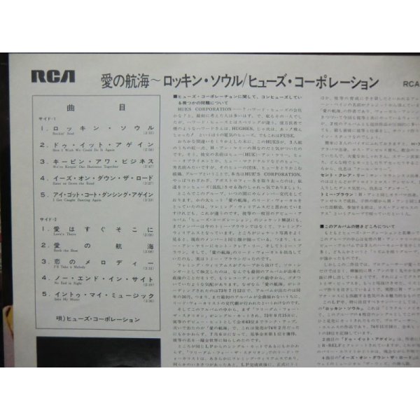 画像2: ヒューズコーポレーション/愛の航海〜ロッキンソウル LPレコード