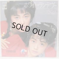 ポピンズ ホワイトランデヴー シングルレコード