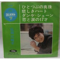 弘田三枝子 ひとつぶの真珠 他 カラー盤 EPレコード