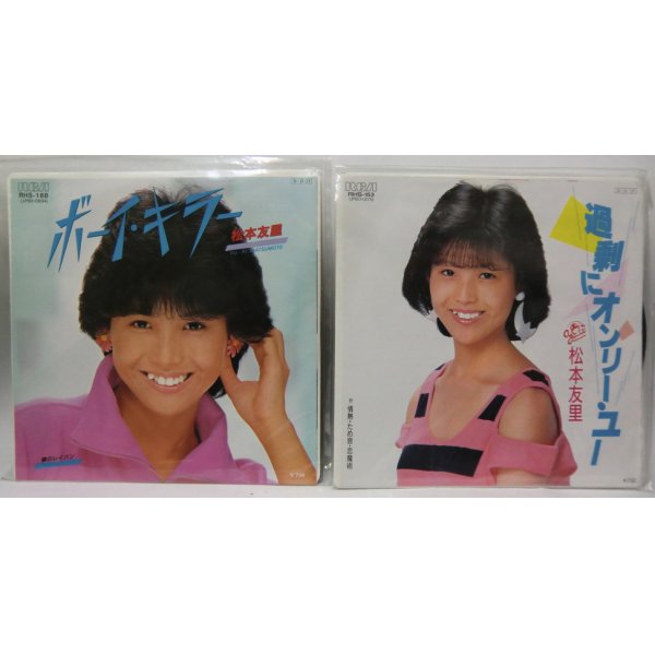 画像1: 松本友里 2枚セット シングルレコード