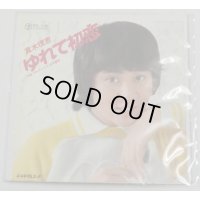 真木理恵 ゆれて初恋 シングルレコード